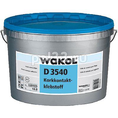 Клей для пробки  Wakol D 3540 2,5 кг купить в Калуге по низкой цене