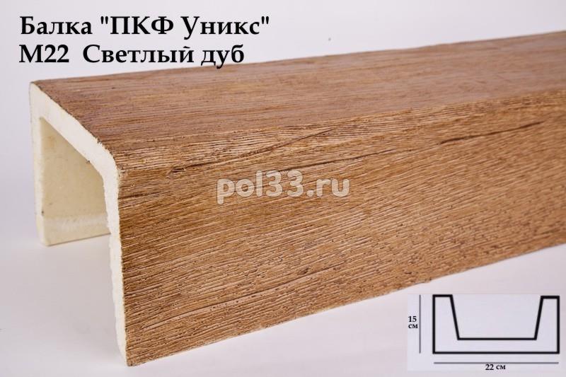Балка декоративная Уникс Модерн М22 Окрашенная Светлый дуб купить в Калуге по низкой цене