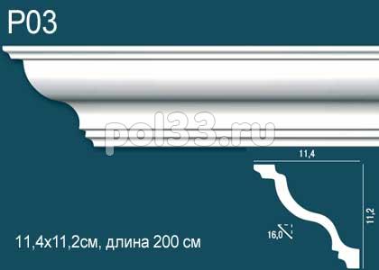 Потолочный карниз Perfect Plus Р03 купить в Калуге по низкой цене