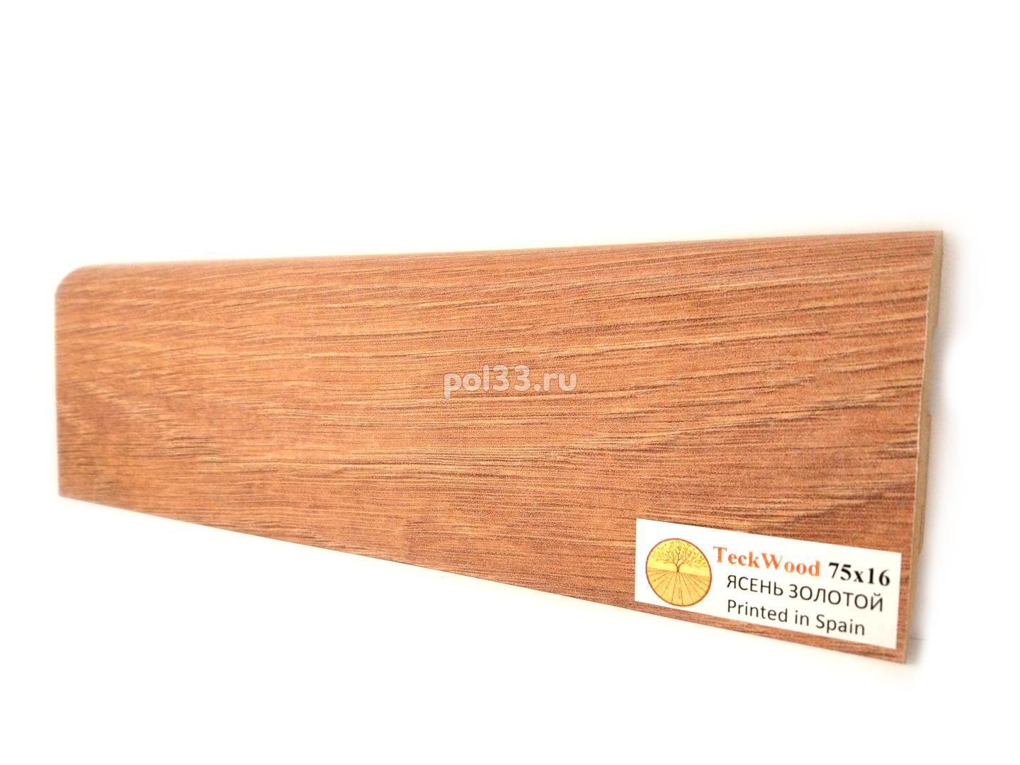 Плинтус мдф ламинированный цветной Teckwood Ясень Золотой купить в Калуге по низкой цене